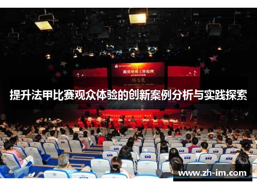 提升法甲比赛观众体验的创新案例分析与实践探索