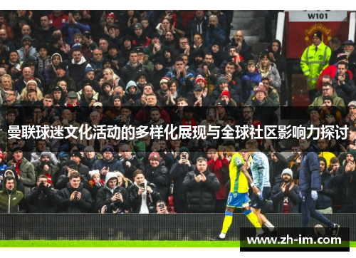 曼联球迷文化活动的多样化展现与全球社区影响力探讨 曼联球迷文化活动的多样化展现与全球社区影响力探讨