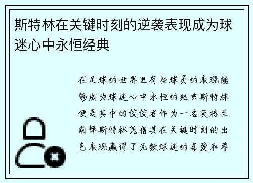 斯特林在关键时刻的逆袭表现成为球迷心中永恒经典 斯特林在关键时刻的逆袭表现成为球迷心中永恒经典