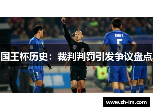 国王杯历史:裁判判罚引发争议盘点 国王杯历史:裁判判罚引发争议盘点