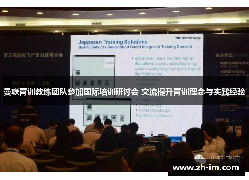 曼联青训教练团队参加国际培训研讨会 交流提升青训理念与实践经验 曼联青训教练团队参加国际培训研讨会 交流提升青训理念与实践经验