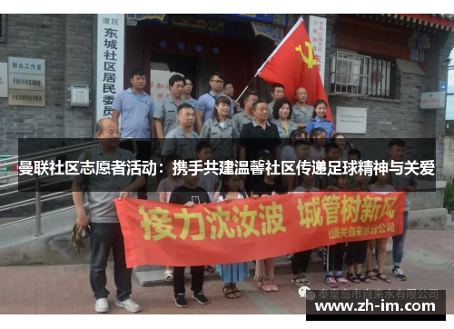 曼联社区志愿者活动:携手共建温馨社区传递足球精神与关爱 曼联社区志愿者活动:携手共建温馨社区传递足球精神与关爱