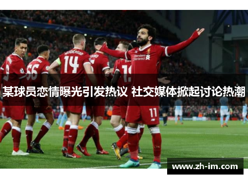 某球员恋情曝光引发热议 社交媒体掀起讨论热潮