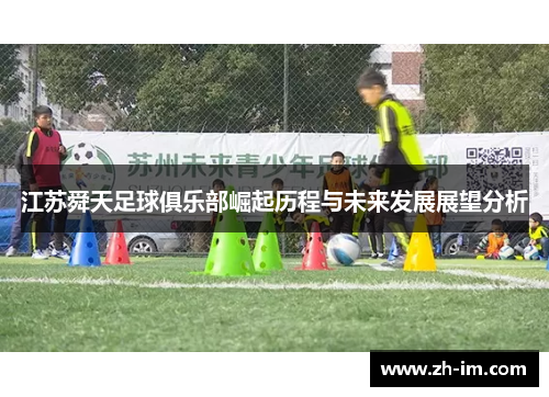 江苏舜天足球俱乐部崛起历程与未来发展展望分析 江苏舜天足球俱乐部崛起历程与未来发展展望分析
