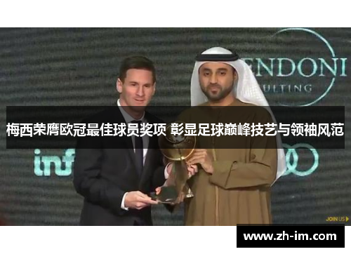 梅西荣膺欧冠最佳球员奖项 彰显足球巅峰技艺与领袖风范