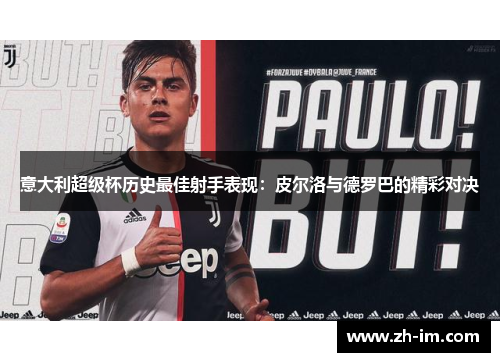 意大利超级杯历史最佳射手表现：皮尔洛与德罗巴的精彩对决