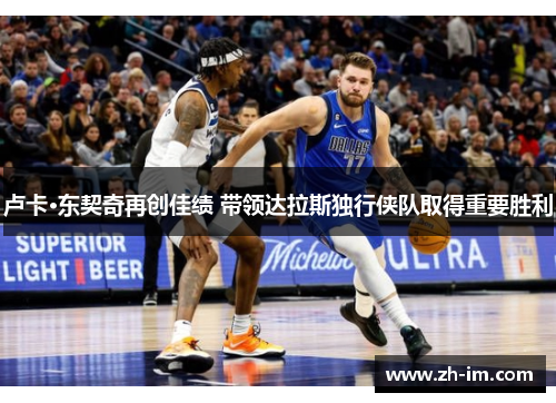 卢卡·东契奇再创佳绩 带领达拉斯独行侠队取得重要胜利