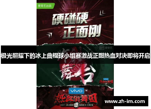 极光照耀下的冰上曲棍球小组赛激战正酣热血对决即将开启