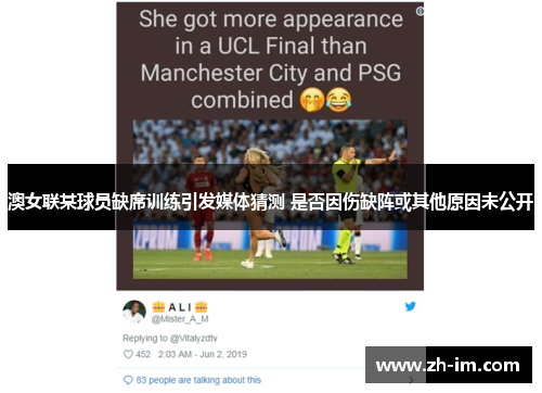 澳女联某球员缺席训练引发媒体猜测 是否因伤缺阵或其他原因未公开