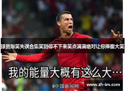 球员爆笑失误合集笑到停不下来笑点满满绝对让你捧腹大笑 球员爆笑失误合集笑到停不下来笑点满满绝对让你捧腹大笑