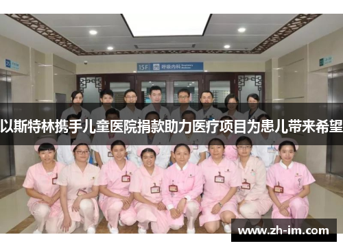 以斯特林携手儿童医院捐款助力医疗项目为患儿带来希望