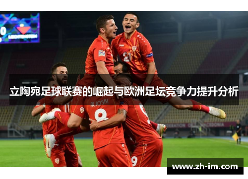 立陶宛足球联赛的崛起与欧洲足坛竞争力提升分析