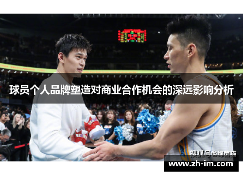 球员个人品牌塑造对商业合作机会的深远影响分析