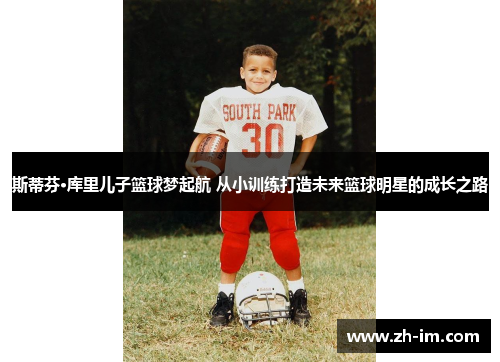 斯蒂芬·库里儿子篮球梦起航 从小训练打造未来篮球明星的成长之路 斯蒂芬·库里儿子篮球梦起航 从小训练打造未来篮球明星的成长之路