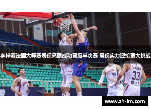 李梓嘉法国大师赛表现亮眼成功晋级半决赛 展现实力迎接更大挑战 李梓嘉法国大师赛表现亮眼成功晋级半决赛 展现实力迎接更大挑战