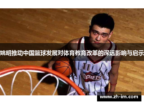姚明推动中国篮球发展对体育教育改革的深远影响与启示