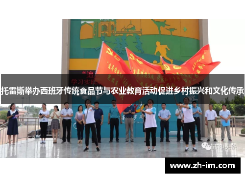 托雷斯举办西班牙传统食品节与农业教育活动促进乡村振兴和文化传承 托雷斯举办西班牙传统食品节与农业教育活动促进乡村振兴和文化传承