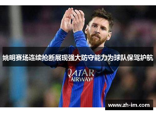 姚明赛场连续抢断展现强大防守能力为球队保驾护航 姚明赛场连续抢断展现强大防守能力为球队保驾护航