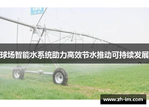 球场智能水系统助力高效节水推动可持续发展 球场智能水系统助力高效节水推动可持续发展
