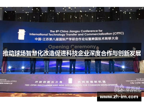 推动球场智慧化改造促进科技企业深度合作与创新发展 推动球场智慧化改造促进科技企业深度合作与创新发展