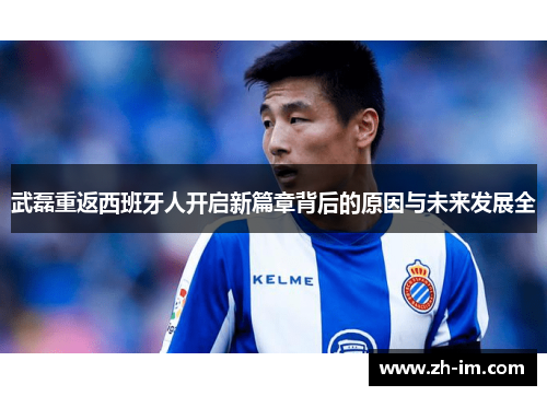 武磊重返西班牙人开启新篇章背后的原因与未来发展全 武磊重返西班牙人开启新篇章背后的原因与未来发展全