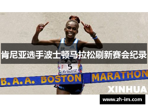 肯尼亚选手波士顿马拉松刷新赛会纪录 肯尼亚选手波士顿马拉松刷新赛会纪录