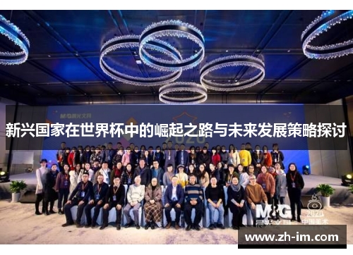 新兴国家在世界杯中的崛起之路与未来发展策略探讨