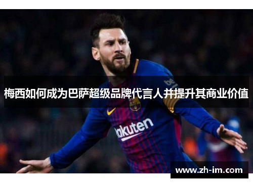 梅西如何成为巴萨超级品牌代言人并提升其商业价值