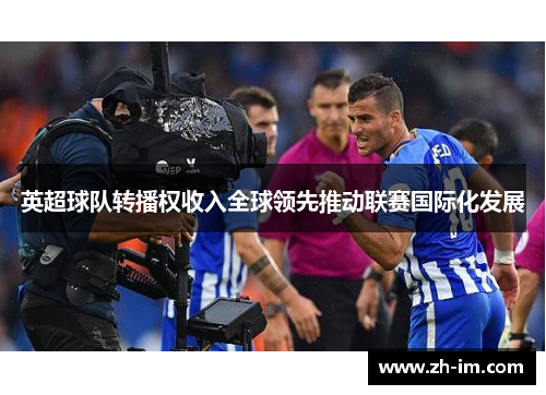 英超球队转播权收入全球领先推动联赛国际化发展