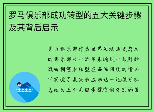 罗马俱乐部成功转型的五大关键步骤及其背后启示
