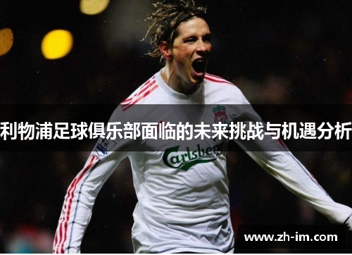 利物浦足球俱乐部面临的未来挑战与机遇分析