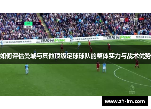 如何评估曼城与其他顶级足球球队的整体实力与战术优势