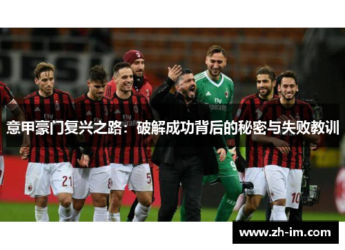 意甲豪门复兴之路:破解成功背后的秘密与失败教训 意甲豪门复兴之路:破解成功背后的秘密与失败教训
