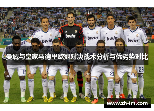 曼城与皇家马德里欧冠对决战术分析与优劣势对比