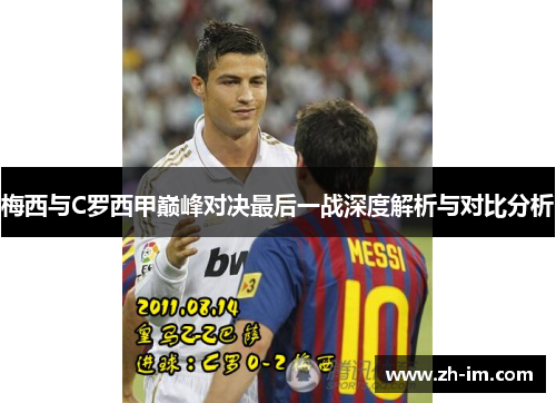 梅西与C罗西甲巅峰对决最后一战深度解析与对比分析
