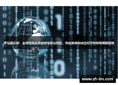 罗马俱乐部：全球性挑战叠加地缘政治危机，传统智库如何应对可持续发展新困境