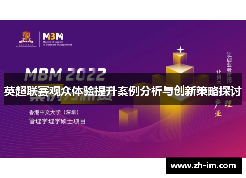 英超联赛观众体验提升案例分析与创新策略探讨 英超联赛观众体验提升案例分析与创新策略探讨