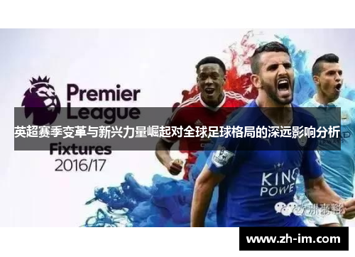 英超赛季变革与新兴力量崛起对全球足球格局的深远影响分析 英超赛季变革与新兴力量崛起对全球足球格局的深远影响分析