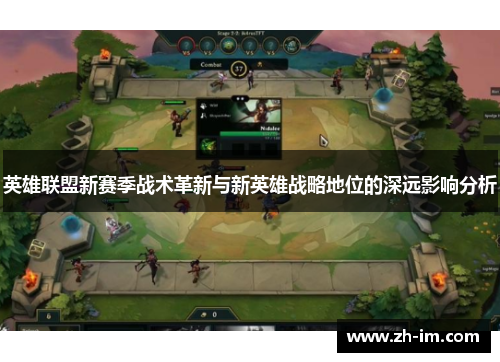 英雄联盟新赛季战术革新与新英雄战略地位的深远影响分析 英雄联盟新赛季战术革新与新英雄战略地位的深远影响分析