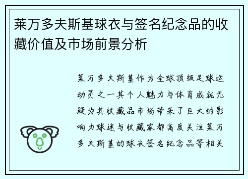 莱万多夫斯基球衣与签名纪念品的收藏价值及市场前景分析 莱万多夫斯基球衣与签名纪念品的收藏价值及市场前景分析