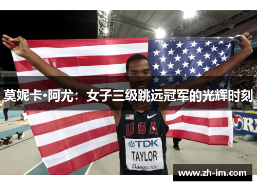 莫妮卡·阿尤：女子三级跳远冠军的光辉时刻