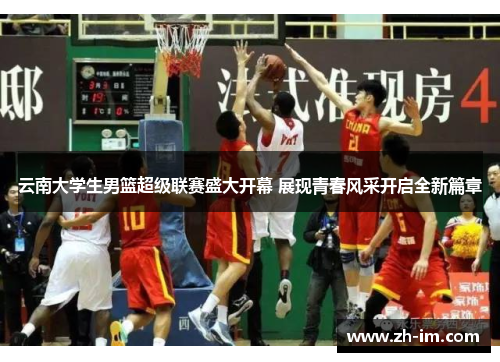 云南大学生男篮超级联赛盛大开幕 展现青春风采开启全新篇章 云南大学生男篮超级联赛盛大开幕 展现青春风采开启全新篇章