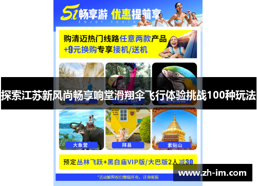 探索江苏新风尚畅享响堂滑翔伞飞行体验挑战100种玩法 探索江苏新风尚畅享响堂滑翔伞飞行体验挑战100种玩法
