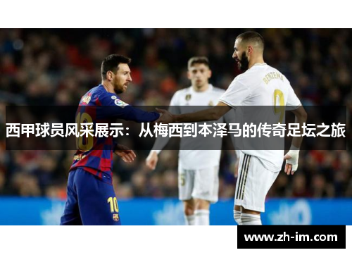 西甲球员风采展示：从梅西到本泽马的传奇足坛之旅