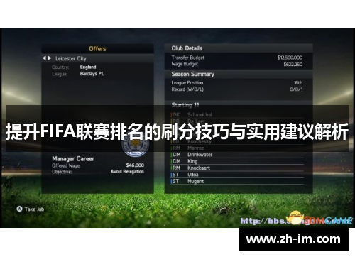 提升FIFA联赛排名的刷分技巧与实用建议解析