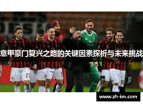 意甲豪门复兴之路的关键因素探析与未来挑战 意甲豪门复兴之路的关键因素探析与未来挑战