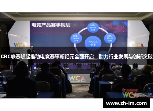 CBC联赛崛起推动电竞赛事新纪元全面开启，助力行业发展与创新突破