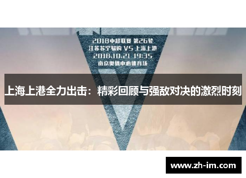 上海上港全力出击:精彩回顾与强敌对决的激烈时刻 上海上港全力出击:精彩回顾与强敌对决的激烈时刻