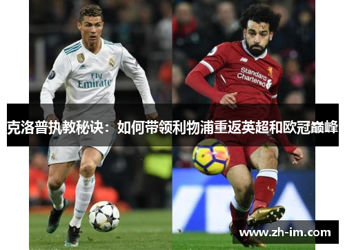 克洛普执教秘诀：如何带领利物浦重返英超和欧冠巅峰