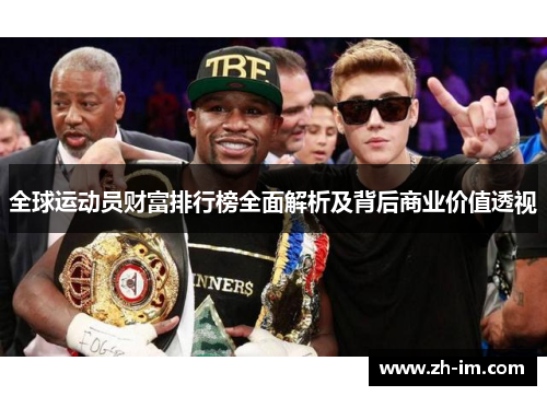 全球运动员财富排行榜全面解析及背后商业价值透视